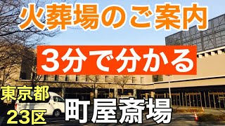 火葬場のご案内【町屋斎場】〜荒川区・台東区・文京区・北区・墨田区葬儀〜第209回