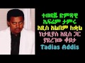 ተወዳጁ ድምጻዊ ኤፍሬም ታምሩ ephrem tamiru አዲስ አልበም ለቋል ከታዲያስ አዲስ ጋር ያደረገው ቆይታ tadias addis