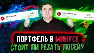 Минуса в портфеле, стоит ли сейчас покупать акции, и как управлять рисками