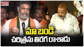 మా బండి చరిత్రను తిరగ రాశాడు | MP Bandi Sanjay | Mahaa Telangana