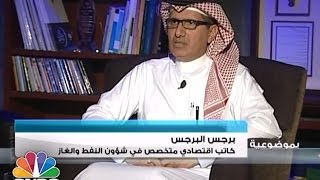 برنامج بموضوعية / لقاء مع كاتب اقتصادي متخصص في شؤون النفط والغاز برجس البرجس