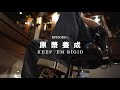 LEVI‘S® 501® 養褲經典與傳承 ▌Episode 01 - KEEP ‘EM RIGID #原漿養成 ▌