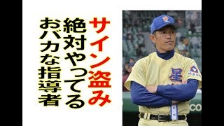 残念！選抜高校野球のおバカな指導者。サイン盗み行為で控え室へ乗り込む。星陵－習志野。両監督とも同類。