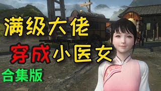 【合集版】满级大佬穿成小医女75-100（寒门大俗人）（末世强者穿越 金手指爽剧）