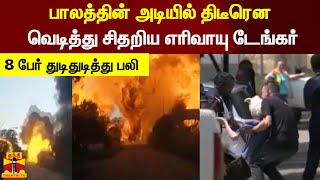 பாலத்தின் அடியில் திடீரென வெடித்து சிதறிய எரிவாயு டேங்கர்.. 8 பேர் துடிதுடித்து பலி | South Africa