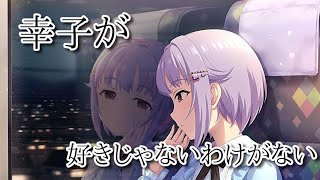 【デレステ】私が幸子のことを好きじゃないわけがない【ガシャ】