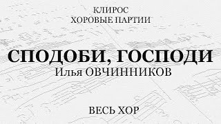 Сподоби, Господи. И.Овчинников. Весь хор