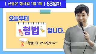 12월01일(수) 1일1제 63일차 - 죄형법정주의