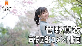 声優・菅野真衣さんのコメント動画【声優図鑑】【アニメ ダ・ヴィンチ】