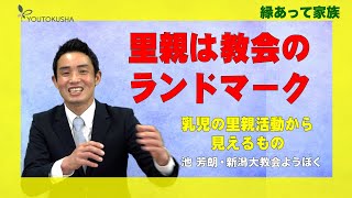 【縁あって家族】池芳朗・新潟大教会ようぼく「里親は教会のランドマーク」