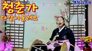 (청춘가) 가사첨부 함께배우기  (Korean_folk_songs)