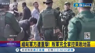 緬甸軍方遭重擊！ 叛軍完全掌控果敢地區 緬北砲彈落入雲南境內 中外交部副部長訪緬喊話共同維護雙邊和平穩定｜記者 葉俐緯｜【國際局勢】20240109｜三立iNEWS