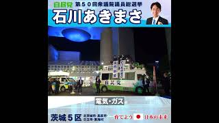 高市✕石川でガソリン補助制度を創設！　【石川あきまさ】高市早苗 応援演説④（衆院選2024）