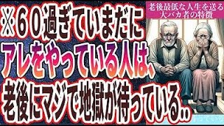 【炎上覚悟】「こんなはずじゃなかった…老後最低最悪な人生を送る大バカ者の特徴６選」を世界一わかりやすく要約してみた【本要約】