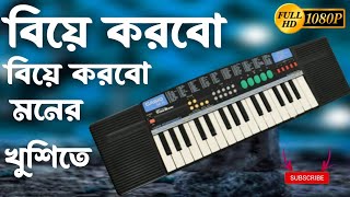 বিয়ে করবো বিয়ে করবো মনের খুশিতে 🔥 biye korbo biye korbo casio bajna | gopen m khanji