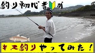 【いきなりNG回!?】釣り初心者によるキス釣りでまさかの･･･