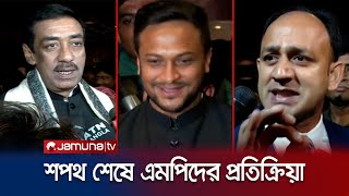 শপথ গ্রহণ শেষে যা জানালেন নবনির্বাচিত সংসদ সদস্যরা | MPs oath | Jamuna TV