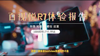 BESTVIE R7 unboxing百视悦R7小监使用报告