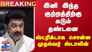 #BREAKING || இனி இந்த  குற்றத்திற்கு கடும் தண்டனை - ஸ்ட்ரிக்டாக சொன்ன முதல்வர் ஸ்டாலின்