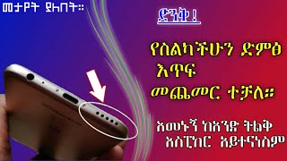 ድንቅ| የስልካችሁን ድምፅ እጥፍ (2x) መጨመር ተቻለ።መታየት ያለበት!