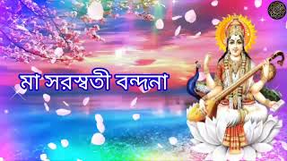 মা সরস্বতী বন্দনা || Maa Saraswati Vandana || দেবী সরস্বতী বন্দণা || সরস্বতী বন্দণা