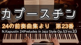 【演奏】カプースチン 24の前奏曲集より 第23番 / Kapustin 24Preludes in Jazz Style Op.53 no.23