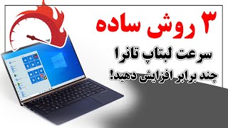 چگونه سرعت لبتاپ تانرا افزایش دهید؟  || بهترین آموزش