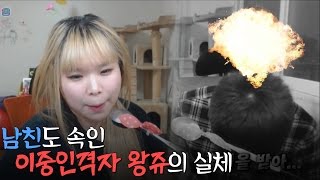 [왕쥬] 남친도 속인 이중인격자 왕쥬의 실체