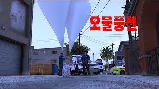 배스푸치 주택가에 오물풍선이 떨어졌다는 신고!! (경찰차 블랙박스버전) #fivem #police #korea #gta #gtav #lspdfr #오물풍선 #블랙박스영상