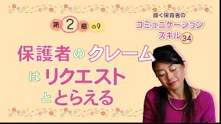 2 -9保護者のクレームはリクエストとしてとらえる～輝く保育者のコミュニケーションスキル34より～