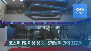 코스피 1% 이상 상승…5개월여 만에 최고점 / KBS뉴스(News)