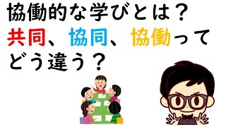 協働的な学びとは？共同、協同、協働ってどう違う？