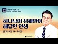 186. 하나님의 은혜만이 해답인 인생 욥기9 11~24 2021.10.18 월