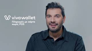 Viva Wallet - Ειδοποίηση Πληρωμής - Μένουμε ασφαλείς