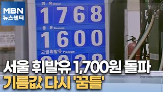 서울 휘발유 1,700원 돌파…기름값 다시 '꿈틀'[MBN 뉴스센터]