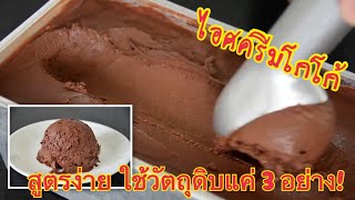 ไอศครีมโกโก้ (Cocoa ice cream) สูตรง่าย ใช้วัตถุดิบแค่ 3 อย่าง ไม่ง้อเครื่องตีเครื่องปั่น