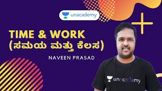 Time \u0026 Work (ಸಮಯ ಮತ್ತು ಕೆಲಸ) Shortcuts Part 1 | FDA/SDA/PSI | Naveen Prasad