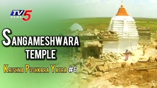 Krishna Pushkara Yatra #6 | Sangameshwar Temple | Krishna Pushkaralu 2016 | Telugu News | TV5 News