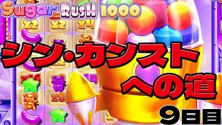 【シュガラ1000】シン・カンストへの道 9日目【シュガーラッシュ1000】【Pragmatic Play】【1×BET】