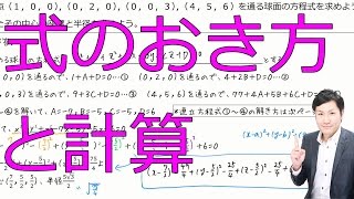 【基本】4点を通る球面の方程式(空間ベクトル5-06)