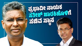 ಸಿದ್ದರಾಮಯ್ಯ ಆಪ್ತ , ಮೌಢ್ಯ ವಿರೋಧಿ ಆಂದೋಲನದ ರೂವಾರಿ | Satish Jarakiholi | Congress