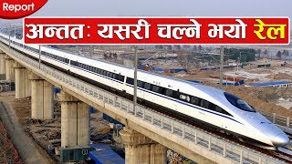 अन्ततः यसरी चल्ने भयो रेल || This is how rail will run in Nepal