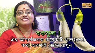 বকফুল !! এর আশ্চর্যজনক কয়েকটি খাদ্যগুনের কথা অবশ্যই জেনে রাখুন। দারুণ উপকার পাবেন। | EP 447