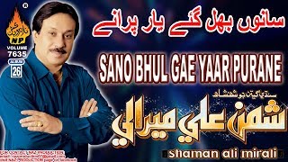 SANO BHUL GAE YAAR PURANE | Shaman Ali Mirali | Hi Res Audio | Album 26 | Naz Production