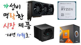 인텔 눈물의 14세대 폭풍 할인쇼! 뜻밖에 가성비 등극?(가락시장 24년 10월호)