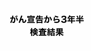 【がん宣告から３年半】卵巣がん・肺がんの経過観察検査の結果　#shorts