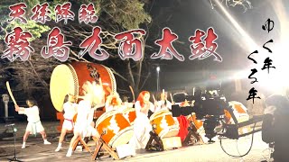 【ゆく年くる年】 天孫降臨 霧島九面太鼓!!