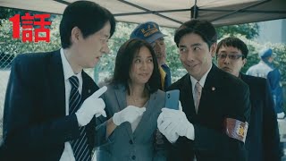 初回拡大SP　第1話「警察官Ａ～要人暗殺の罠！姿なき首謀者」