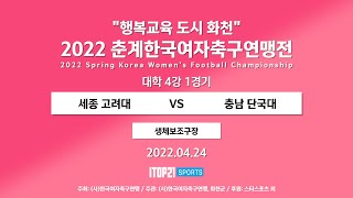 2022 춘계연맹전 대학4강 l 세종고려대 vs 충남단국대 l 4강1경기 생체보조구장 –2022.4.24