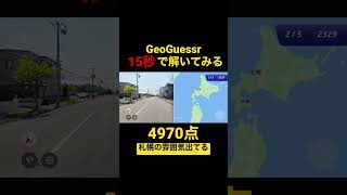 15秒でGeoGuessrを解いてみる 4970点札幌の雰囲気出てる #geoguessr #ジオゲッサー